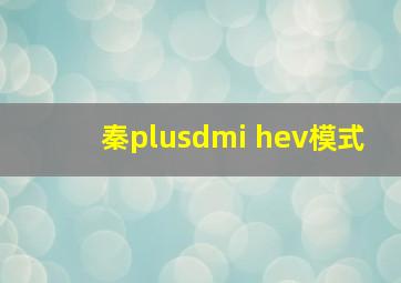 秦plusdmi hev模式